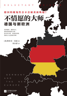 不情愿的大師:德國(guó)與新歐洲
