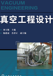 真空工程設計