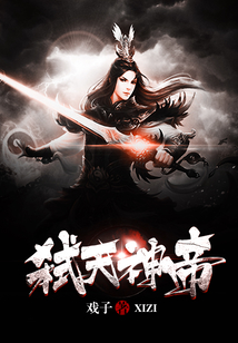 弑天神帝