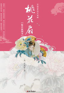 桃花扇（精注插圖本）
