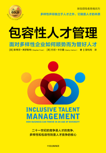 包容性人才管理：面對多樣性企業如何順勢而為管好人才