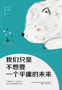 我們只是不想要一個(gè)平庸的未來(lái)