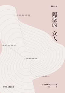 隔壁的女人