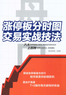 盤口：漲停板分時圖交易實戰技法