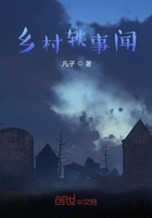 鄉(xiāng)村軼事聞在線閱讀