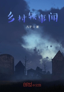 鄉(xiāng)村軼事聞