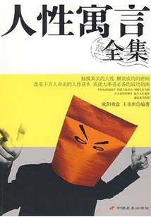 人性寓言全集