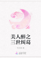 美人醉之三世纠葛在线阅读
