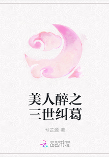 美人醉之三世糾葛
