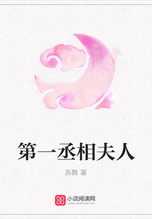 第一丞相夫人