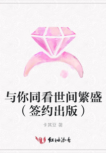 與你同看世間繁盛(簽約出版)