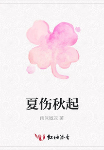 夏傷秋起