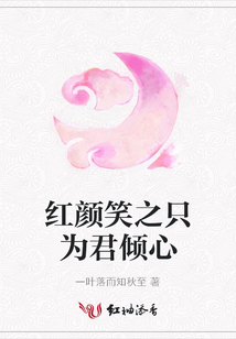 紅顏笑之只為君傾心