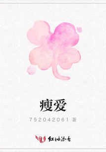 瘦愛