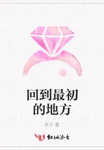 回到最初的地方