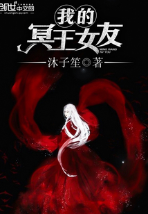 我的冥王女友