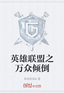 英雄聯(lián)盟之萬(wàn)眾傾倒
