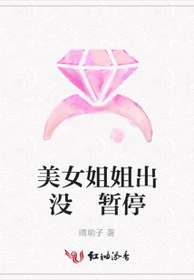 美女姐姐出沒(méi) 暫停