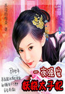 后宮驚華:妖嬈太子妃