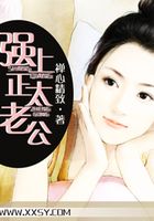 正太老公剩女妻