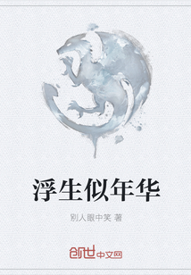 浮生似年華