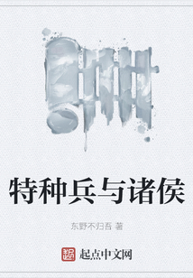 特種兵與諸侯