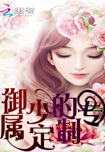 御少的专属定制