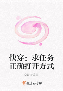 快穿：求任務(wù)正確打開(kāi)方式