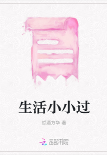 生活小小過(guò)