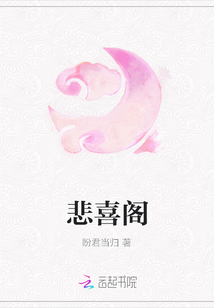 悲喜閣