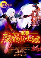 神魔血脉