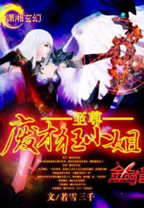 至尊废才狂小姐在线阅读