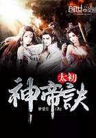 太初神帝訣在線閱讀