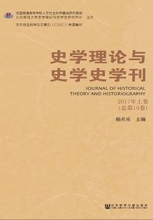 史學理論與史學史學刊（2017年上卷/總第16卷）