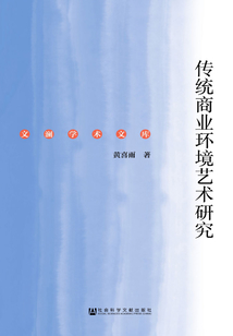 傳統商業環境藝術研究