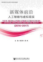 新媒体前沿（2016～2017）：人工智能与虚拟现实在线阅读