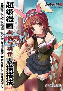 動漫秀場15：超級漫畫表情與動作素描技法（第2版）