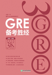 GRE備考勝經
