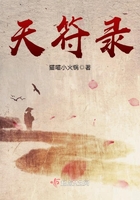 天符錄在線閱讀