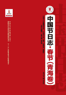 中國節日志·春節（青海卷）