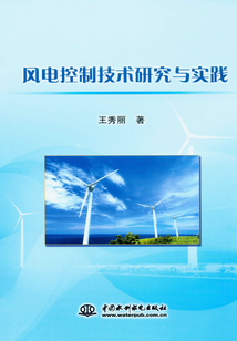 風(fēng)電控制技術(shù)研究與實(shí)踐