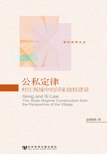 公私定律:村莊視域中的國家政權建設
