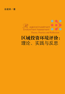 區(qū)域投資環(huán)境評價(jià):理論、實(shí)踐與反思