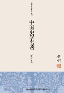 中國史學名著