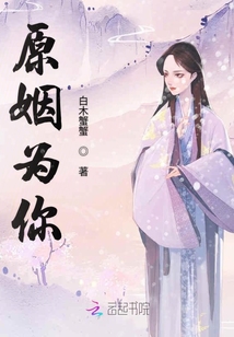 原姻為你