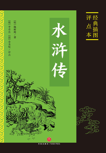 水滸傳：經(jīng)典插圖評點(diǎn)本（全二冊）