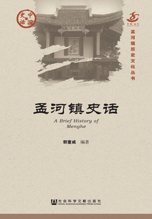 孟河镇史话（中国史话·社会系列）