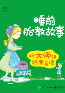 睡前胎教故事：聽大師講經典童話