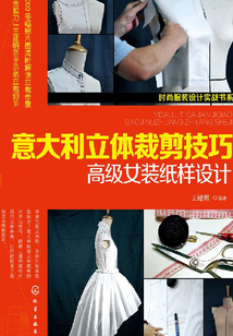 意大利立体裁剪技巧:高级女装纸样设计