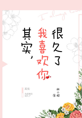 其实,我喜欢你很久了